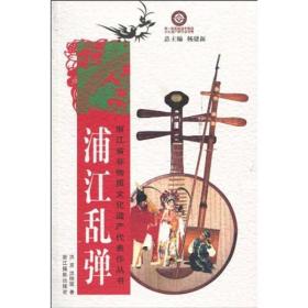 浙江省非物质文化遗产代表作丛书：浦江乱弹