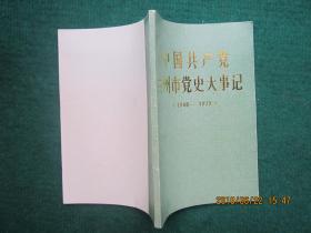 中国共产党兰州市党史大事记（1949---1979）