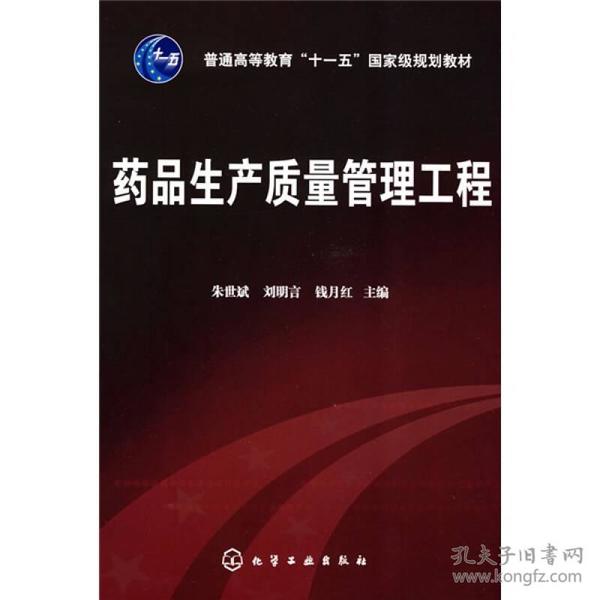 普通高等教育“十一五”国家级规划教材：药品生产质量管理工程