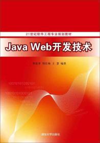 Java Web开发技术 21世纪软件工程专业规划教材