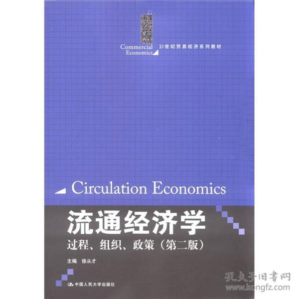 流通经济学：过程、组织、政策（第2版）/21世纪贸易经济系列教材