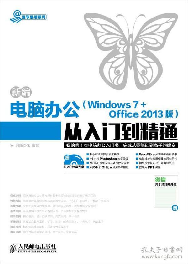 新编电脑办公（Windows 7 + Office 2013版）从入门到精通