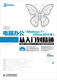 新编电脑办公（Windows 7 + Office 2013版）从入门到精通