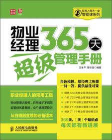 经理人每天一堂管理课系列：物业经理365天超级管理手册