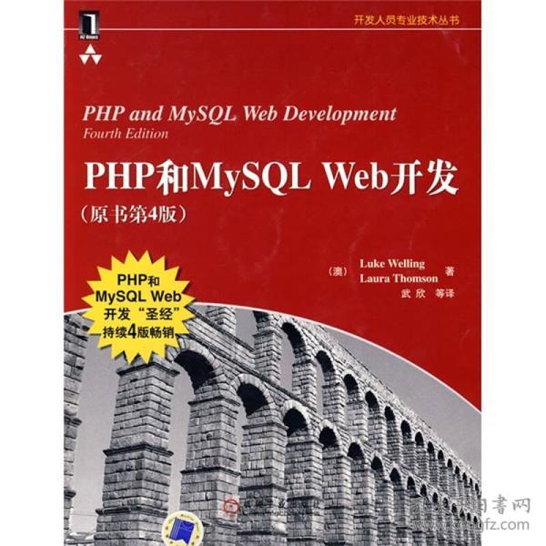 PHP和MySQL Web开发(原书第4版)：PHP and MySQL Web Development, Fourth Edition