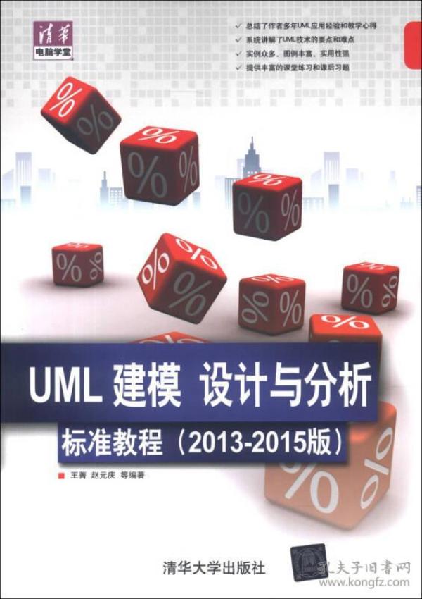 UML 建模、设计与分析标准教程2013-2015版王菁清华大学出版社