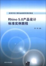 Rhino 5.0产品设计标准实例教程