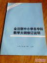 《全日制中小学各学科教育大纲修订说明》16开 1987年