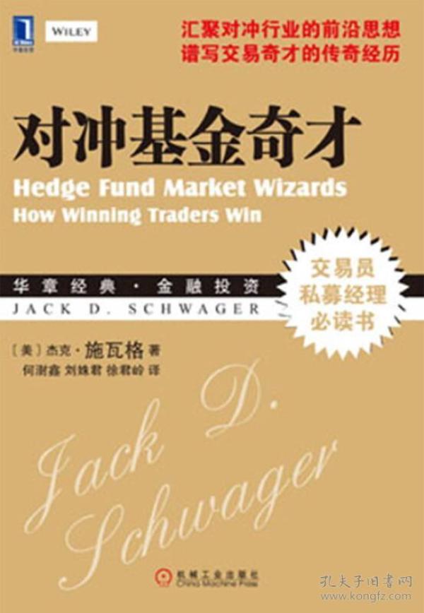 对冲基金奇才：常胜交易员的秘籍