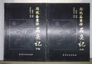 绣像全图 金圣叹批评第五才子书水浒传、脂砚斋重评石头记、毛批三国演义、卓吾先生批点西游记