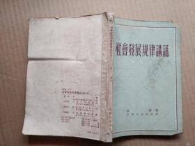 《社会发展规律讲话（修订本）》家中东墙南橱6层！2021年4月23日（1）