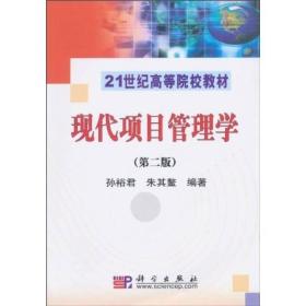 现代项目管理学（第2版）/21世纪高等院校教材