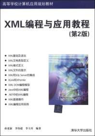 XML编程与应用教程（第2版）/高等学校计算机应用规划教材