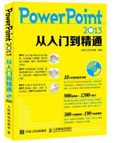 PowerPoint2013从入门到精通 陈静 9787115401830 人民邮电出版社
