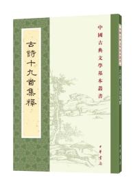 古诗十九首集释/中国古典文学基本丛书/隋树森/繁体竖排/中华书局