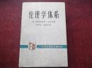 伦理学体系【有字迹】