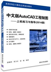中文版AutoCAD工程制图：上机练习与指导（2014版）/高等学校计算机应用规划教材