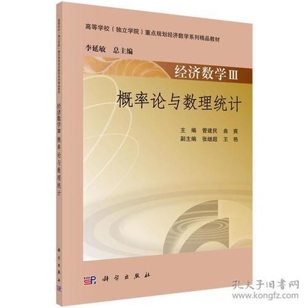 经济数学III概率论与数理统计 管建民 科学出版社 2016年1月 9787030467331