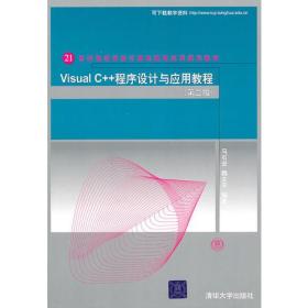 VisualC程序设计与应用教程马石安清华大学9787302248415