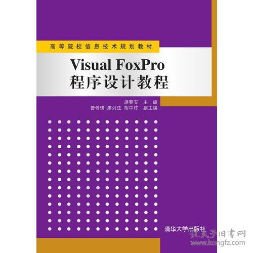 VisualFoxPro程序设计教程 胡春安 清华大学出版社 9787302241409