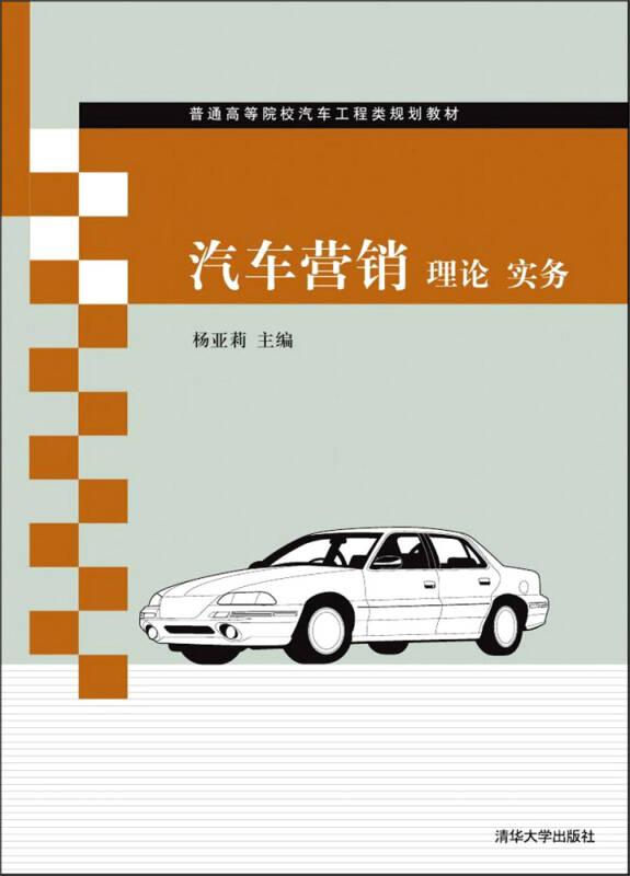 汽车营销 理论 实务