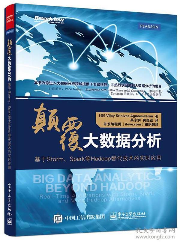 颠覆大数据分析：基于Storm、Spark等Hadoop替代技术的实时应用