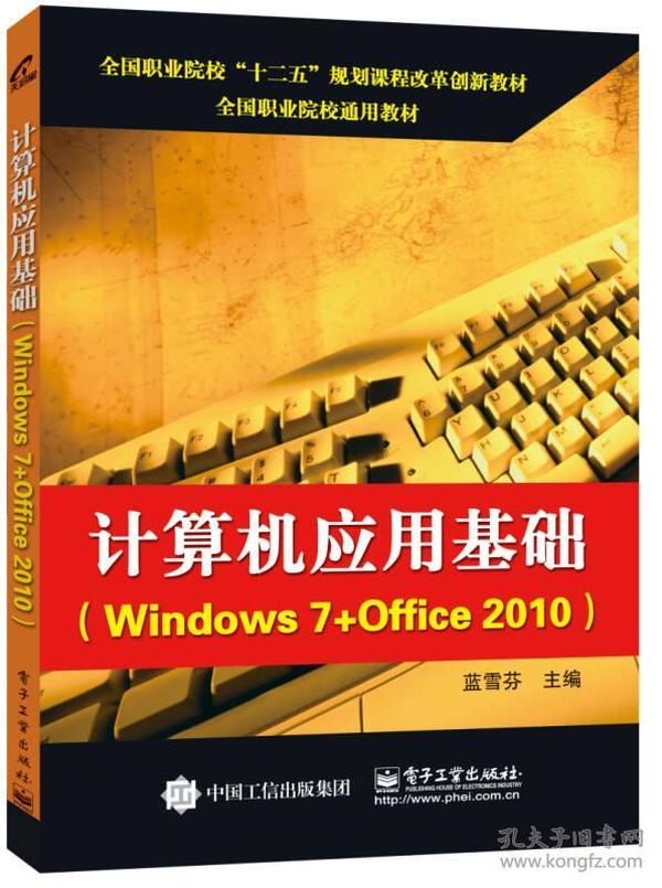 计算机应用基础（Windows 7+Office 2010）