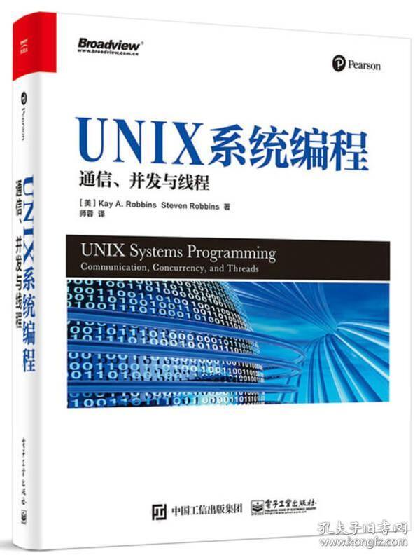 UNIX系统编程: 通信、并发与线程