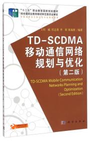 TD-SCDMA移动通信网络规划与优化（第2版）/全国高职高专通信类专业规划教材