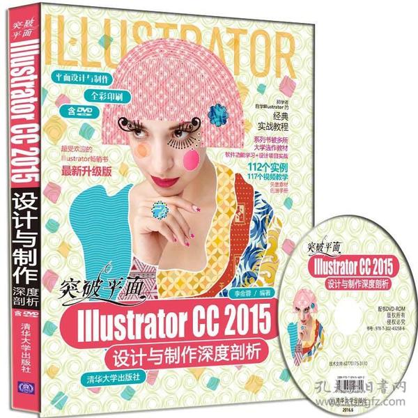 突破平面Illustrator CC 2015设计与制作深度剖析/平面设计与制作