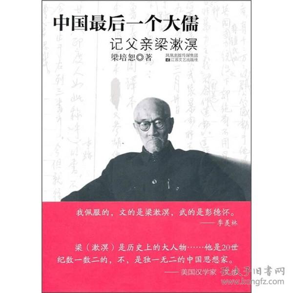 中国最后一个大儒：记父亲梁漱溟