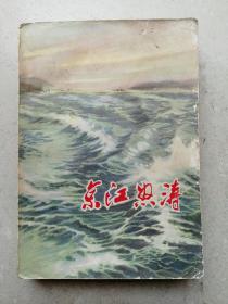 1974年《京江怒涛》