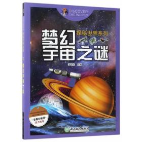 探秘世界系列：梦幻宇宙之谜