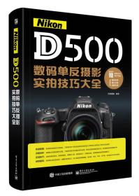 【出售】Nikon D500数码单反摄影实拍技巧大全（全彩）