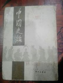 1946年（中国史话）许立群著  野草出版社  九一八十周年纪念日编   吴玉章序
