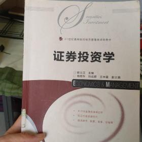 21世纪高等院校经济管理类规划教材：证券投资学