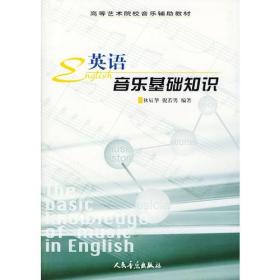 英语音乐基础知识——高等艺术院校音乐辅助教材