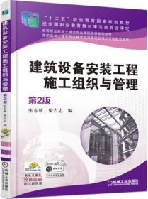 建筑设备安装工程施工组织与管理（第2版）