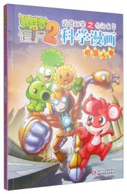 植物大战僵尸2：武器秘密之你问我答科学漫画（机器人卷）