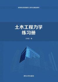 土木工程力学练习册/高等职业教育建筑工程专业精品教材