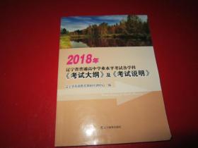 2018年辽宁省普通高中学生学业水平考试各学科《考试大纲》及《考试说明》【有笔记】