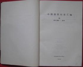 中国国家标准汇编19（GB2801-2875）