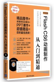 学电脑从入门到精通：中文版Flash CS6动画制作从入门到精通