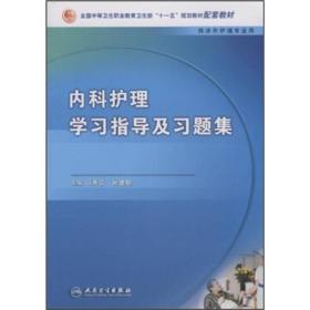 内科护理学习指导及习题集