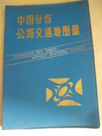 中国分省公路交通地图册