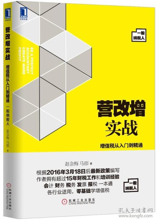 营改增实战：增值税从入门到精通（一般纳税人）