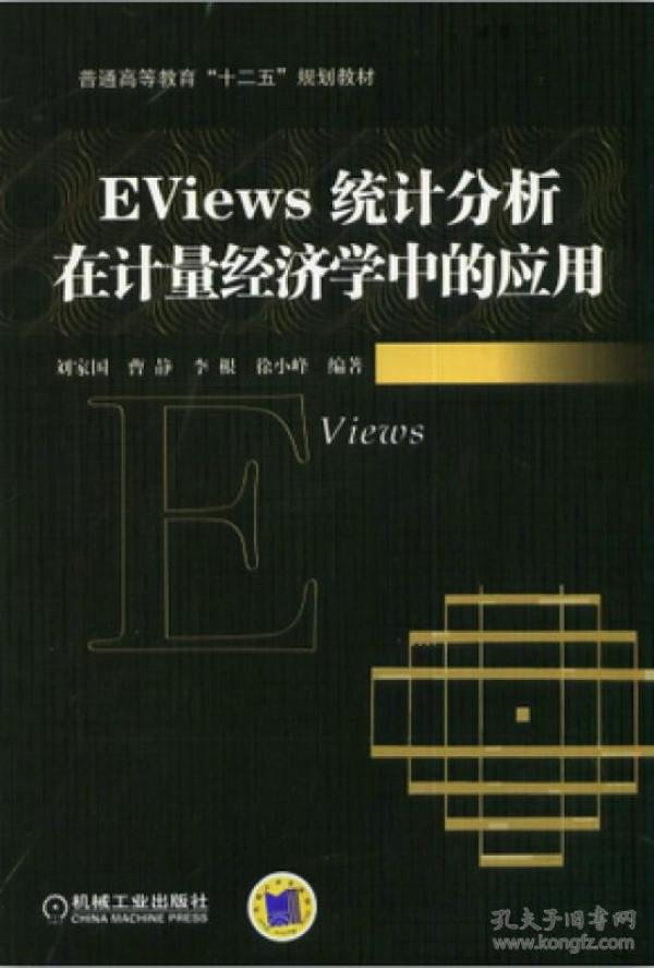 EViews统计分析在计量经济学中的应用