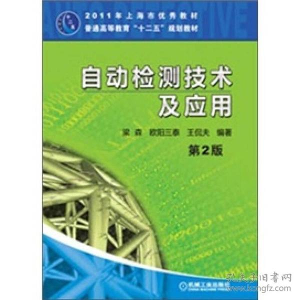 二手旧书自动检测技术及应用第二2版 梁森欧阳三泰王侃夫 9787111343004 机械工业出版社
