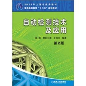 二手旧书自动检测技术及应用第二2版 梁森欧阳三泰王侃夫 9787111343004 机械工业出版社