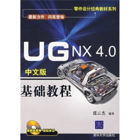 UGNX4.0中文版基础教程